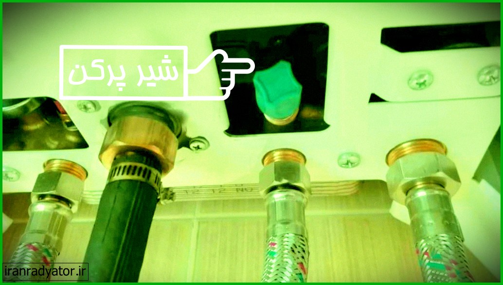 محل شیر پرکن برای اضافه کردن آب به مدار گرمایش شیر پرکن پکیج بیتا