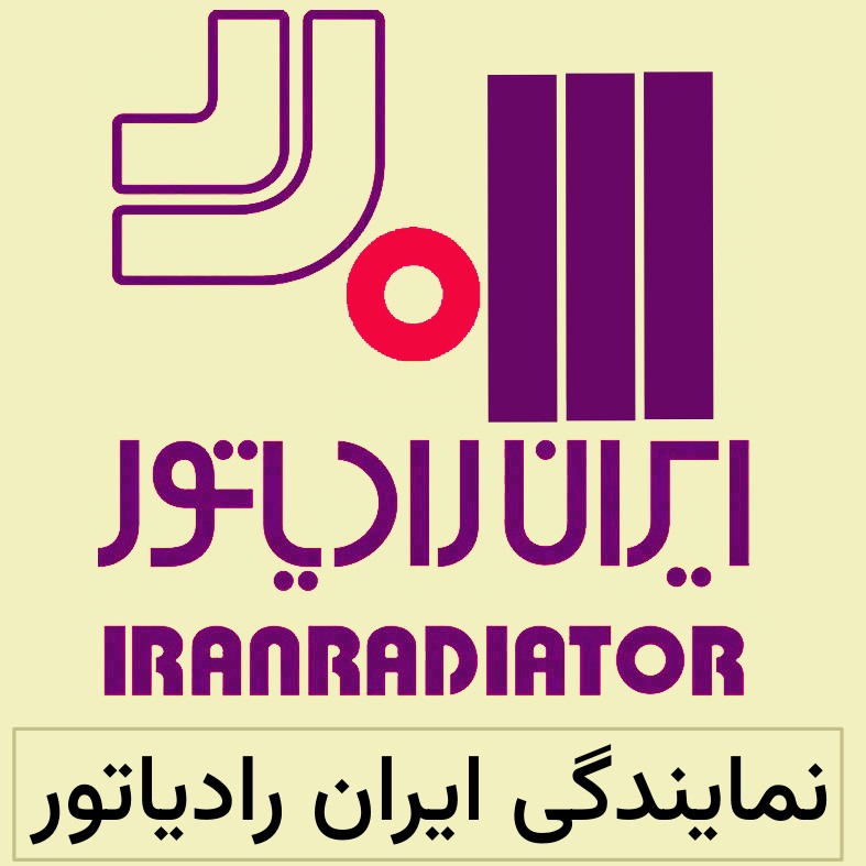 نمایندگی ایران رادیاتور 134