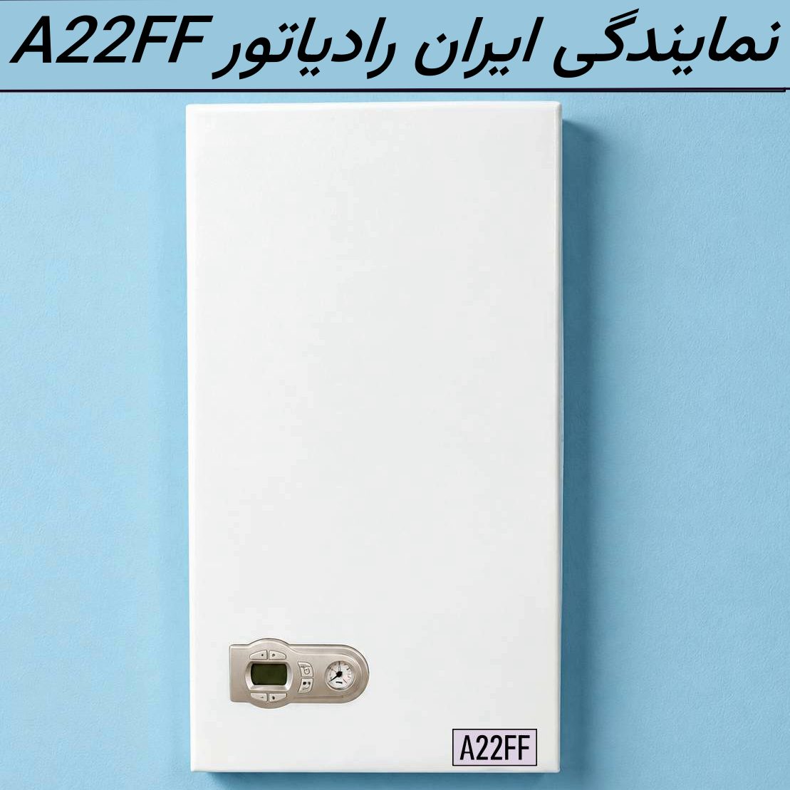 نمایندگی تعمیر پکیج ایران رادیاتور مدل A22FF در محله پرستار