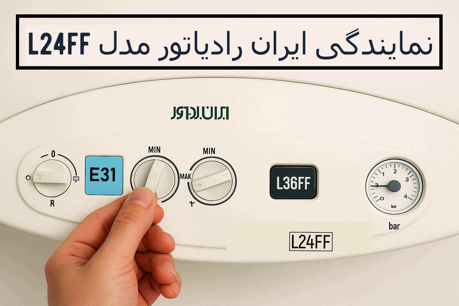 نمایندگی تعمیر پکیج دیجیتال ایران رادیاتور مدل L24FF در پرستار