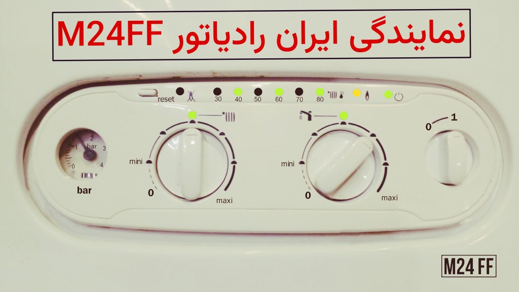 نمایندگی ایران رادیاتور در پرستار مدل M24FF