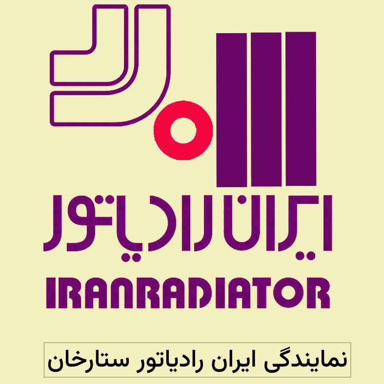 نمایندگی ایران رادیاتور ستارخان