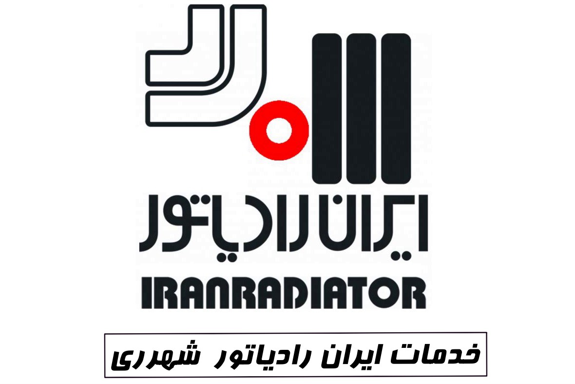 نمایندگی ایران رادیاتور شهرری برای تعمیر و سرویس پکیج